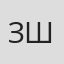 Зинаида Шорохова